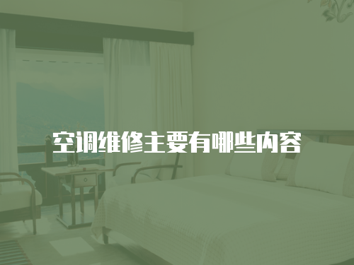 空調(diào)維修主要有哪些內(nèi)容