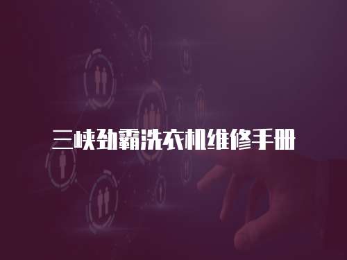 三峽勁霸洗衣機維修手冊