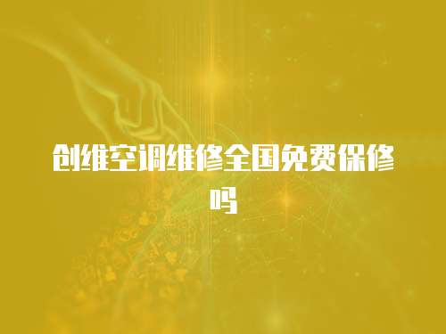 創維空調維修全國免費保修嗎