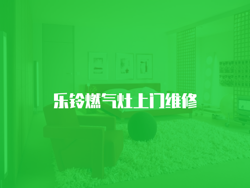 樂(lè)鈴燃?xì)庠钌祥T維修