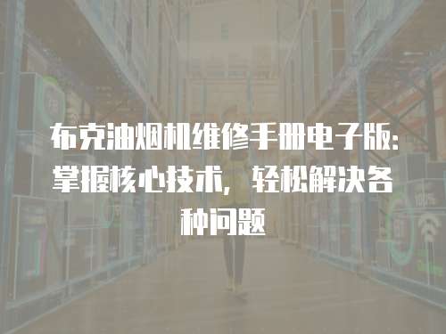 布克油煙機(jī)維修手冊(cè)電子版：掌握核心技術(shù)，輕松解決各種問(wèn)題
