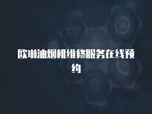 歐琳油煙機維修服務在線預約