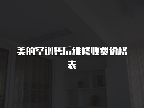 美的空調售后維修收費價格表