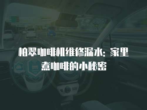 柏翠咖啡機維修漏水: 家里煮咖啡的小秘密