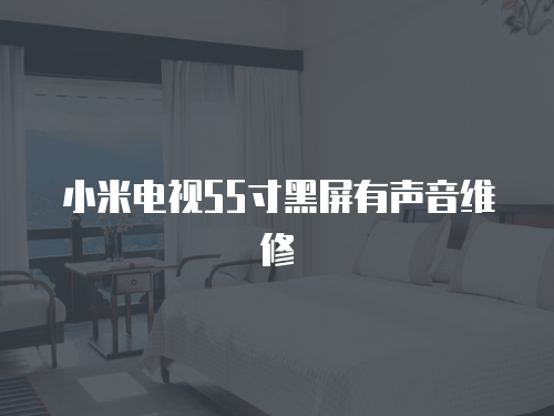 小米電視55寸黑屏有聲音維修