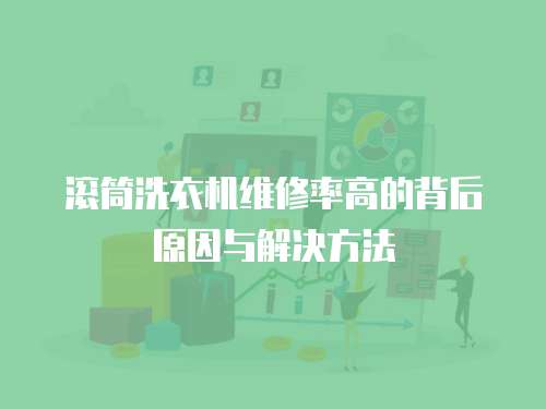 滾筒洗衣機維修率高的背后原因與解決方法