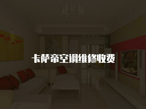 卡薩帝空調(diào)維修收費(fèi)
