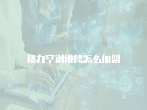 格力空調(diào)維修怎么加盟