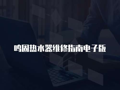 鳴固熱水器維修指南電子版