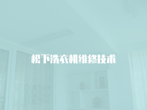 松下洗衣機(jī)維修技術(shù)