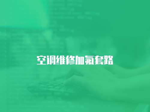 空調維修加氟套路
