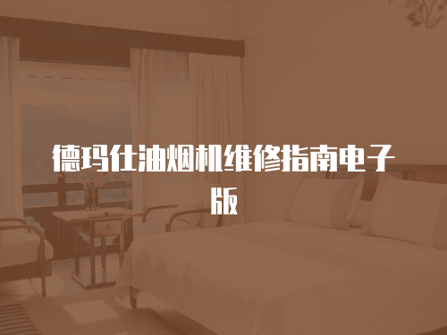德瑪仕油煙機維修指南電子版