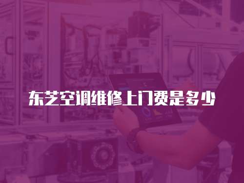 東芝空調維修上門費是多少