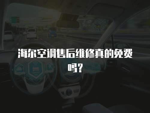 海爾空調(diào)售后維修真的免費(fèi)嗎？