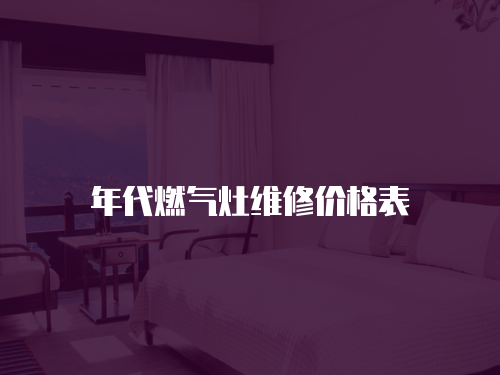 年代燃氣灶維修價格表