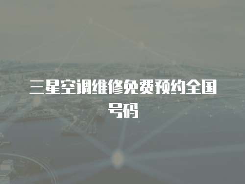 三星空調維修免費預約全國號碼