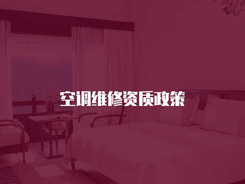 空調(diào)維修資質(zhì)政策