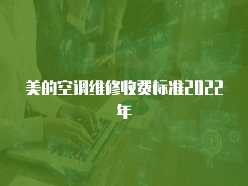 美的空調維修收費標準2022年
