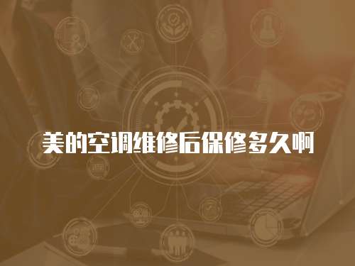 美的空調維修后保修多久啊