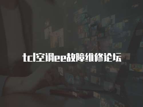 tcl空調ee故障維修論壇