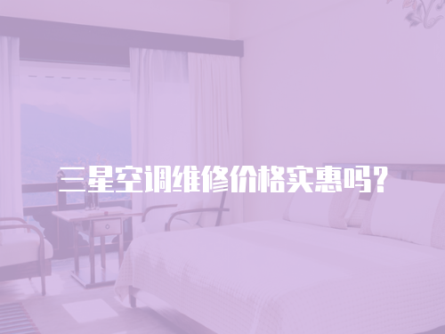 三星空調維修價格實惠嗎？