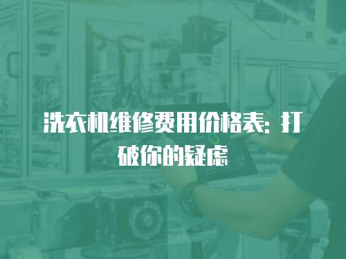 洗衣機維修費用價格表: 打破你的疑慮