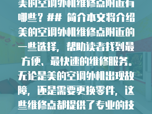 美的空調外機維修點附近有哪些？## 簡介本文將介紹美的空調外機維修點附近的一些選擇，幫助讀者找到最方便、最快速的維修服務。無論是美的空調外機出現故障，還是需要更換零件，這些維修點都提供了專業的技術支持和優質的服務。