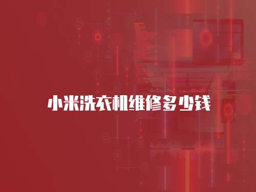 小米洗衣機維修多少錢