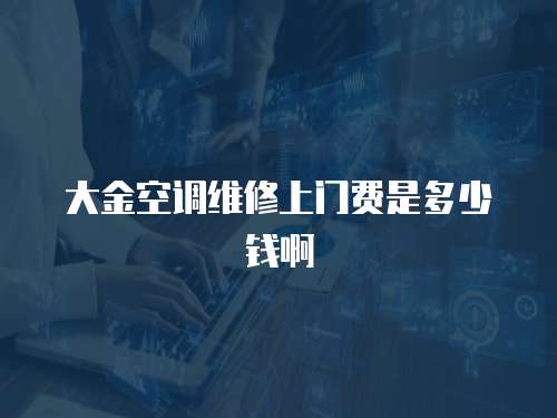 大金空調維修上門費是多少錢啊