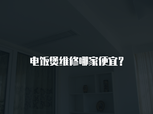 電飯煲維修哪家便宜？