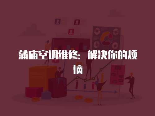 蒲廟空調維修：解決你的煩惱