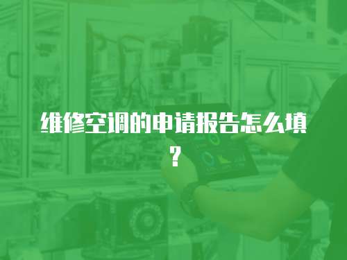 維修空調的申請報告怎么填？