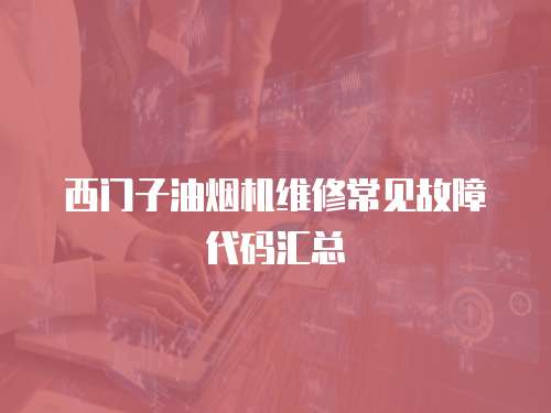 西門(mén)子油煙機(jī)維修常見(jiàn)故障代碼匯總