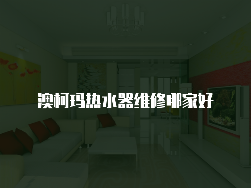 澳柯瑪熱水器維修哪家好