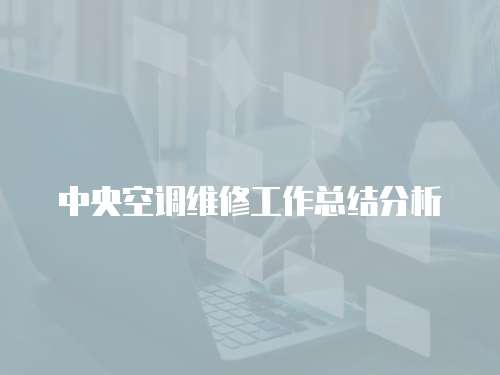 中央空調維修工作總結分析