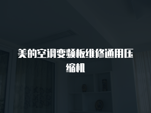 美的空調變頻板維修通用壓縮機
