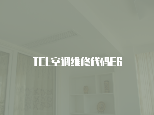 TCL空調(diào)維修代碼E6