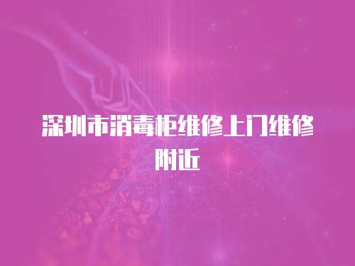 深圳市消毒柜維修上門維修附近