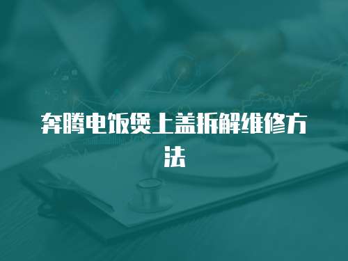 奔騰電飯煲上蓋拆解維修方法