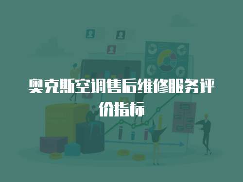奧克斯空調售后維修服務評價指標
