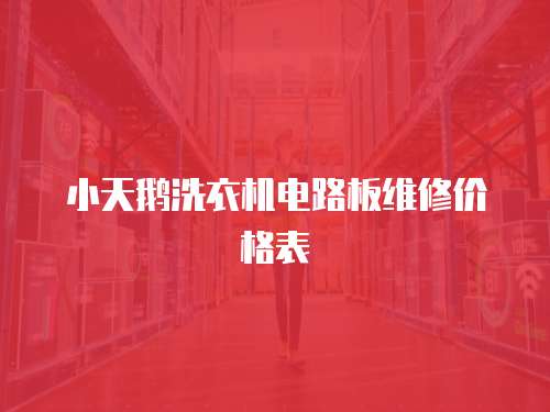 小天鵝洗衣機(jī)電路板維修價(jià)格表