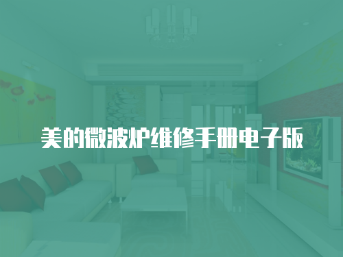 美的微波爐維修手冊電子版