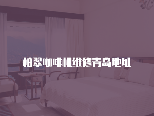 柏翠咖啡機(jī)維修青島地址