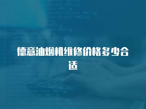 德意油煙機(jī)維修價格多少合適