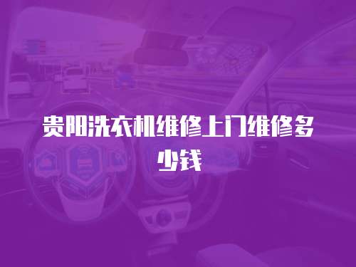 貴陽洗衣機維修上門維修多少錢
