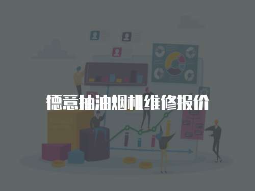 德意抽油煙機維修報價