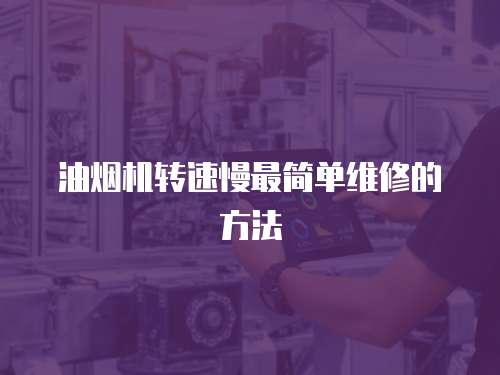 油煙機(jī)轉(zhuǎn)速慢最簡(jiǎn)單維修的方法