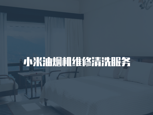 小米油煙機維修清洗服務