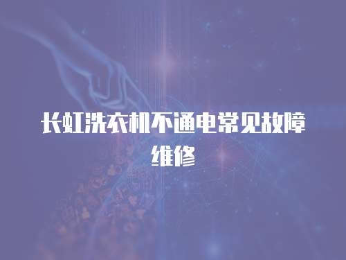 長虹洗衣機不通電常見故障維修