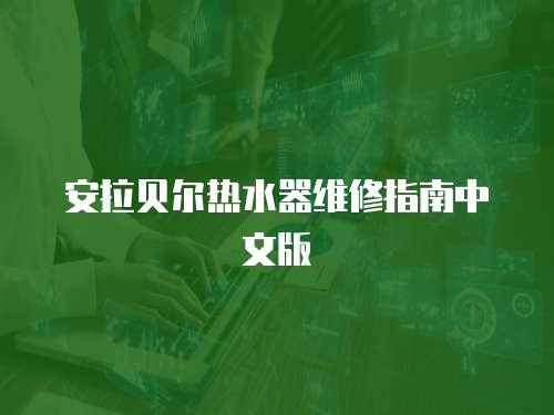 安拉貝爾熱水器維修指南中文版